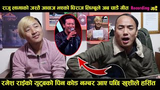 Biswa Limbu को दाई धिराज लिम्बुले अब चाँडै गीत recording गर्दै || रमेशको युटुब पिन कोड नम्बर अाए पछि