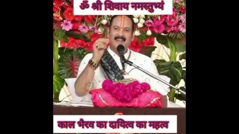 काल भैरव का दायित्व | काल भैरव की उपस्थिति #shorts #pradeepmishra