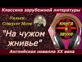 Сомерсет Моэм. "НА ЧУЖОМ ЖНИВЬЕ". Аудиокнига (читает Григорий Столяров)