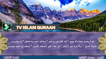 تلاوة فى غاية الروعة سورة الاعلى بصوت القارئ الشيخ حمدى الطاهر رحمه الله