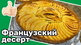 Яблочный пирог ТАРТ-О-ПОМ, ваша семья будет просить его снова и снова!  #пирог  #простойрецепт