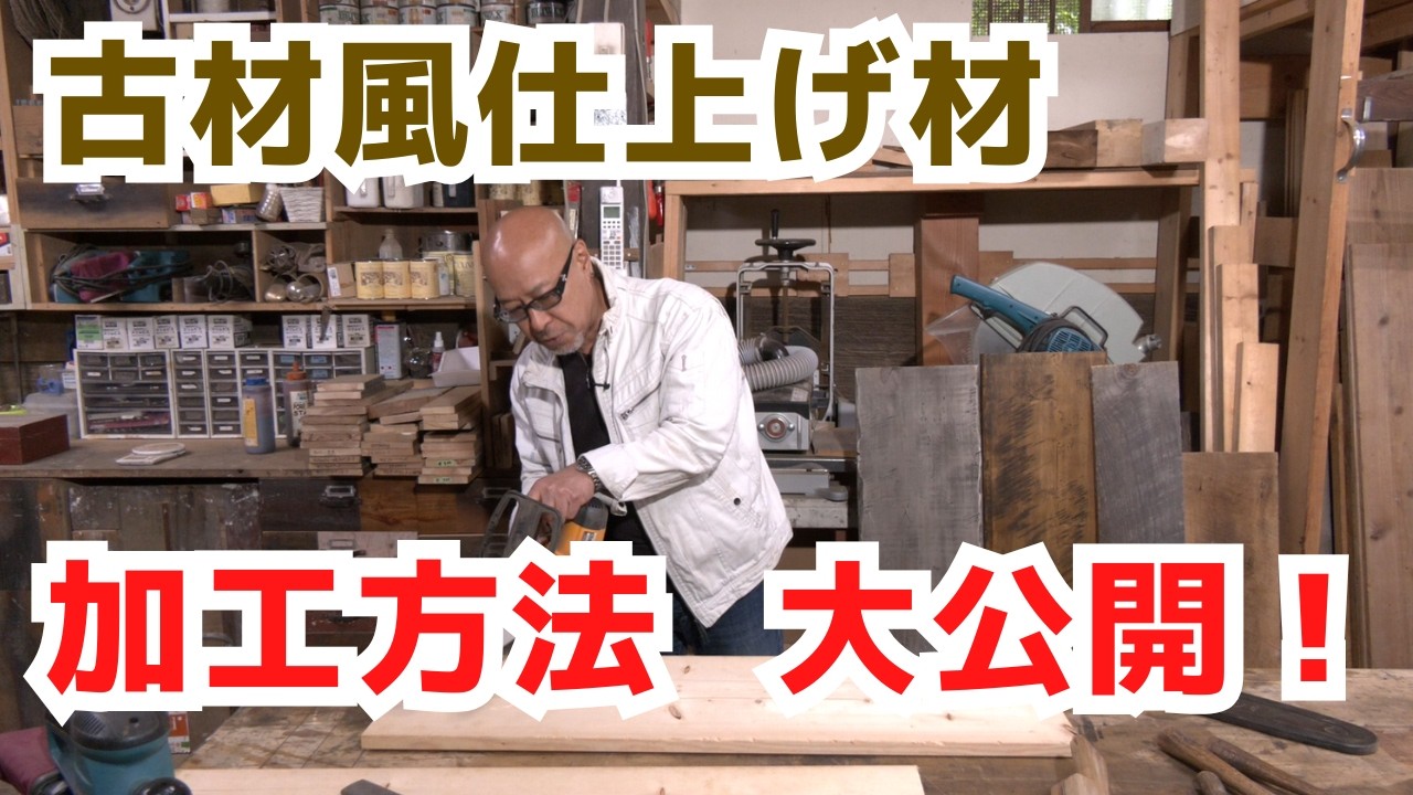 Introducing how to create a vintage wood finish! How to create a