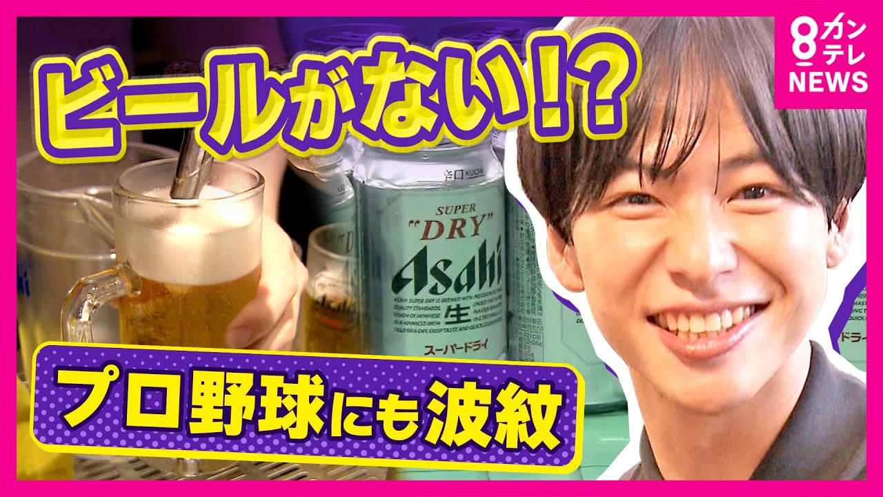 「アサヒがない、次サッポロがない、次サントリーがない」アサヒビールショック！サイバー攻撃きっかけで飲食店”ビールそのもの”が飲めなくなるかも？｜おっカネ～NEWS｜秦令欧奈〈カンテレNEWS〉
