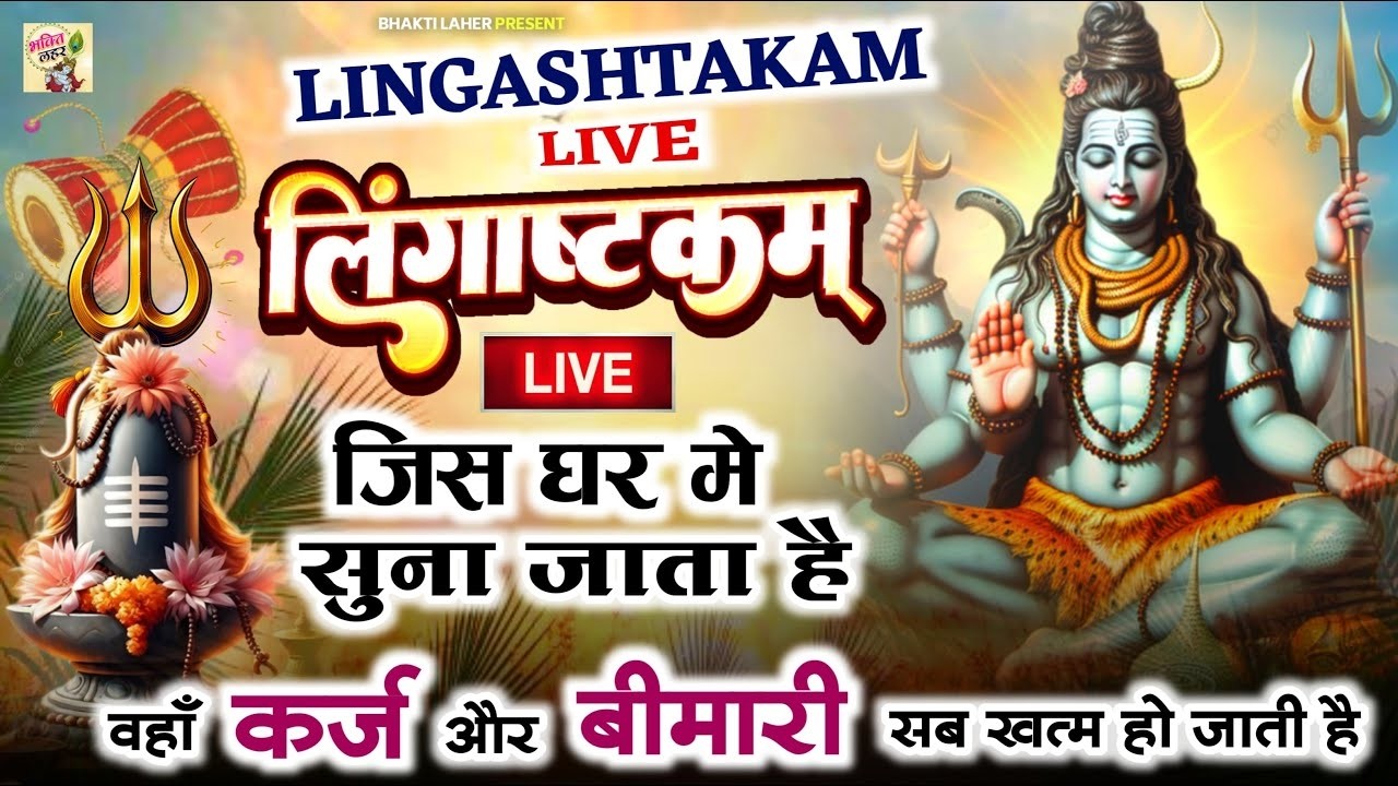 LIVE- इस मंत्र को सुन लिया तो किस्मत बदलते देर नही लगेगी LINGASHTAKAM - SHIV MANTRA | Roshni Pandey