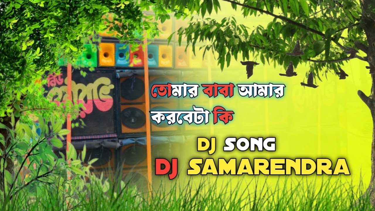 তোমার বাবা আমার করবেটা কি dj song magnet bass mix dj samarendra 