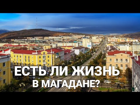 В Магадане жизни нет? Прогулка по городу.