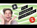 Как у меня получилось поднять статистику в Яндекс Дзене, после долгого перерыва