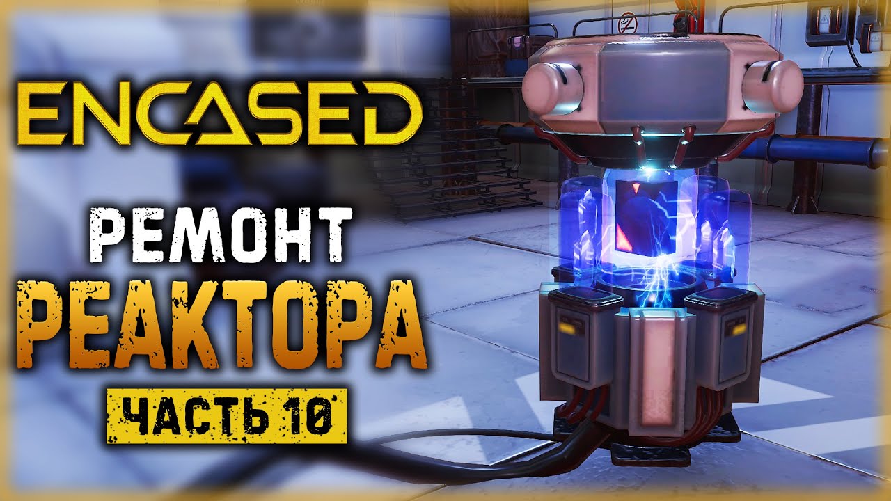 ENCASED #10 ☢️ - ДА БУДЕТ СВЕТ! - Ремонт Реактора и Очки Для Эмулятора (2021)