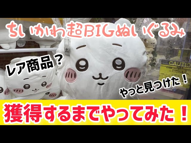 ちいかわ】レア商品？ちいかわ超BIGぬいぐるみ見つけたので獲得する