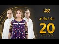 مسلسل بو دروش الحلقة 20 عبدالناصر درويش علي الغرير نجوى محمد 