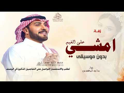 زفة امشي على الغيم بدون موسيقى ماجد المهندس زفات 2026 مشيه عروس رهف لطلب بالاسماء