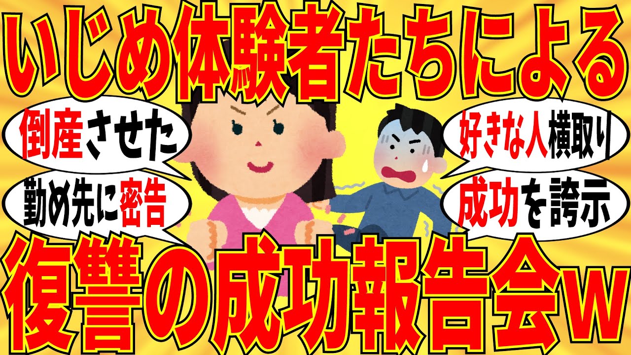 【爆笑】いじめ相手に報復が成功した人の報告集がすごいですｗ【ガルちゃん】
