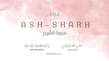 Ash-Sharh – Ali Al Hudhaify | علي الحذيفي - سورة الشرح