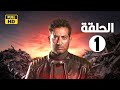 الحلقة الاولي     مسلسل النجم عمرو سعد