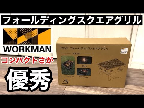 【ワークマン】フォールディングスクエアグリル 折り畳み焚き火台兼バーベキューコンロがシンプルにいい