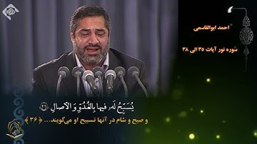 القارئ أحمد أبو القاسمي سورة النور 35 تا 38
