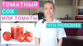 Томатный сок: польза и вред. Можно ли томатный сок на похудении? Домашний томатный сок: лучше?