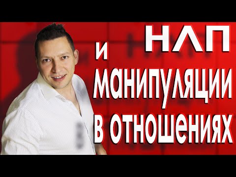 Отношения между мужчиной и женщиной. НЛП в отношениях с мужем. Психология общения. НЛП эфир