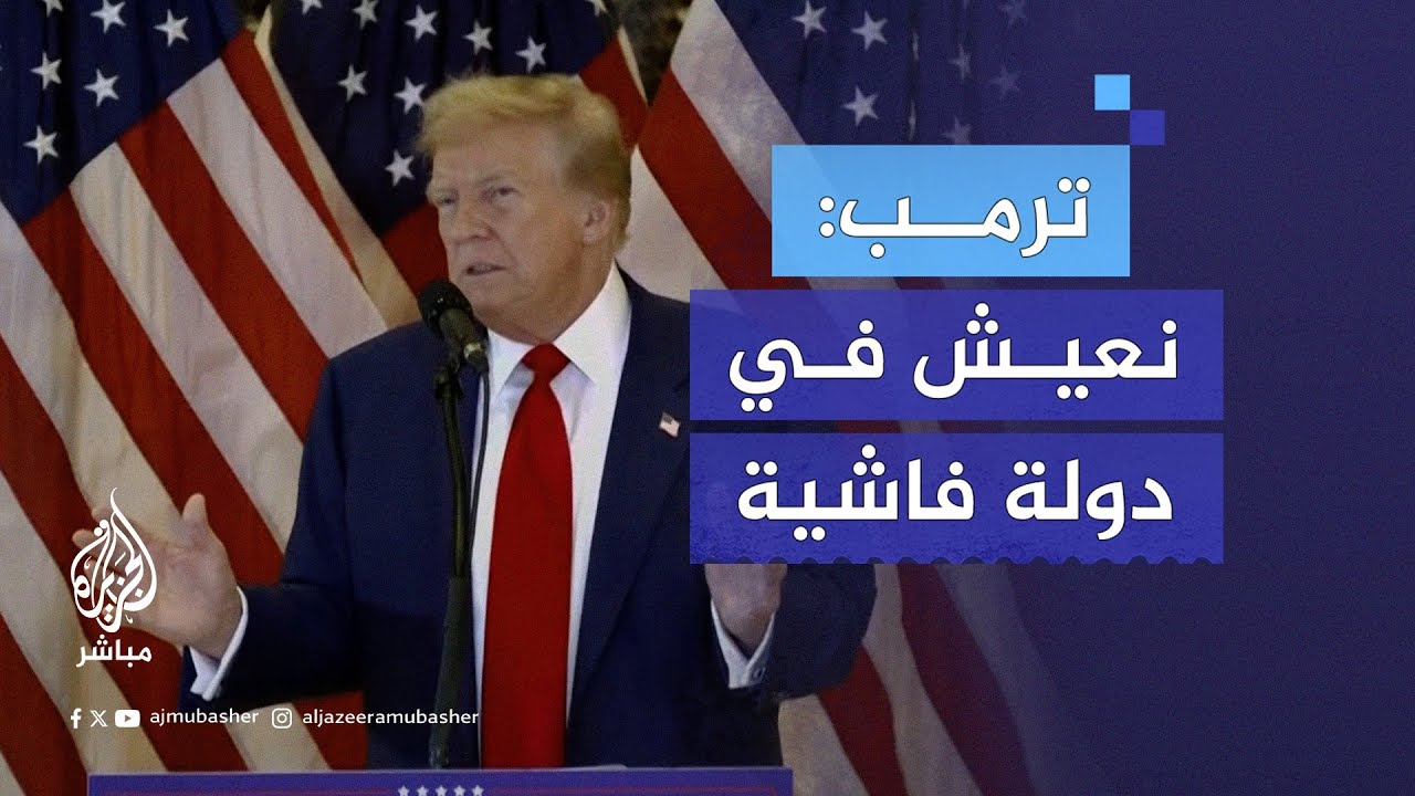 ترمب: بايدن أغبى رئيس عرفناه ونحن نعيش في دولة فاشـية وحكومة فاسدة