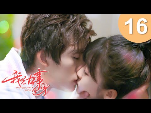 【Eng Sub】我凭本事单身 EP 16 | Professional Single (2020)💖（宋伊人，邓超元）