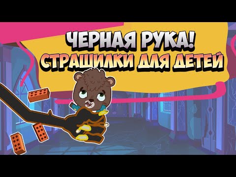 Мультфильм черная рука