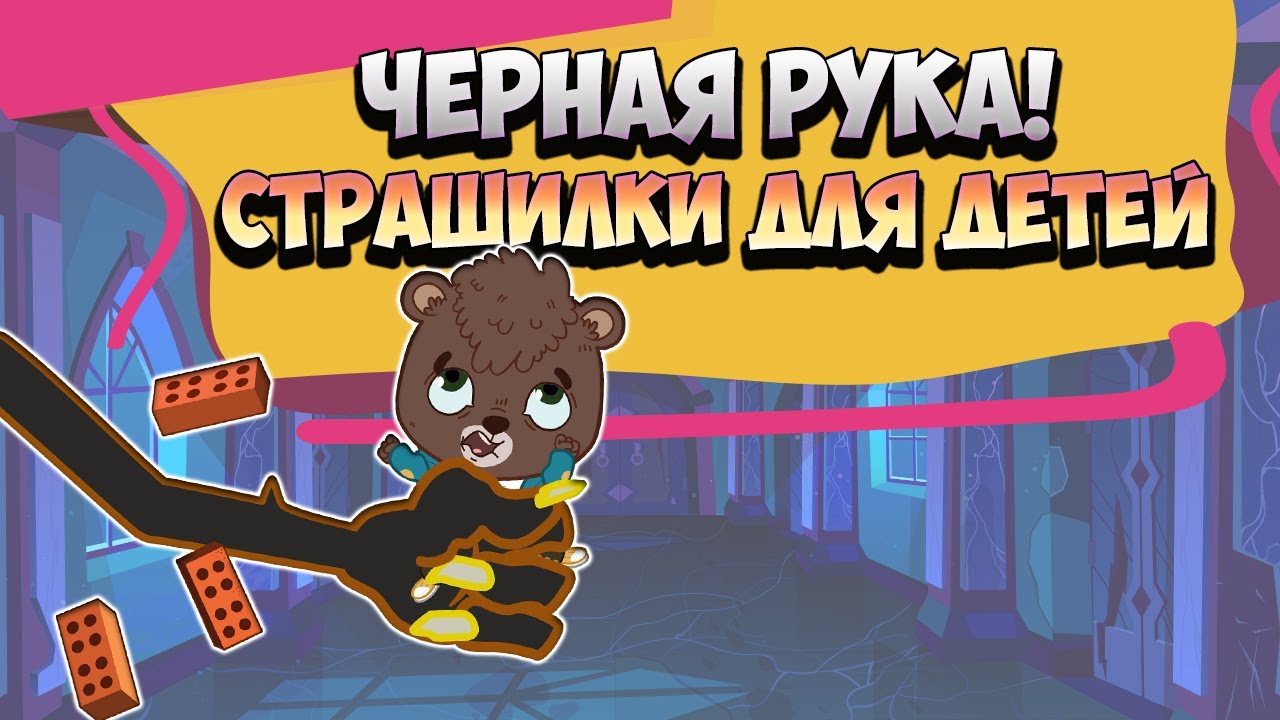 Машины страшилки черная рука