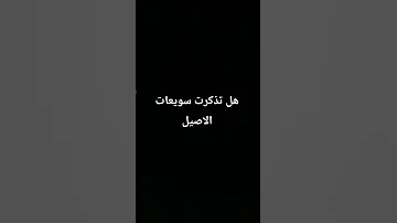 هل تذكرت سويعات الأصيل 
