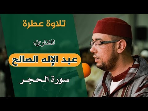 تلاوة-عطرة-|-للقارئ:-عبد-الإله-الصالح-|-سورة-الحجر-|-من-مصلى-التراويح-بسلا---المغرب-1440هـ-/-2019م