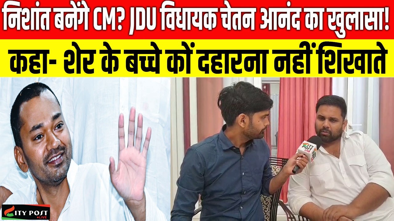 निशांत बनेंगे CM? JDU विधायक चेतन आनंद का खुलासा! कहा- शेर के बच्चे कों दहारना नहीं शिखाते
