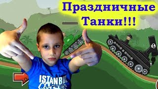 #HillsofSteel Артем играет в танки 5!!!