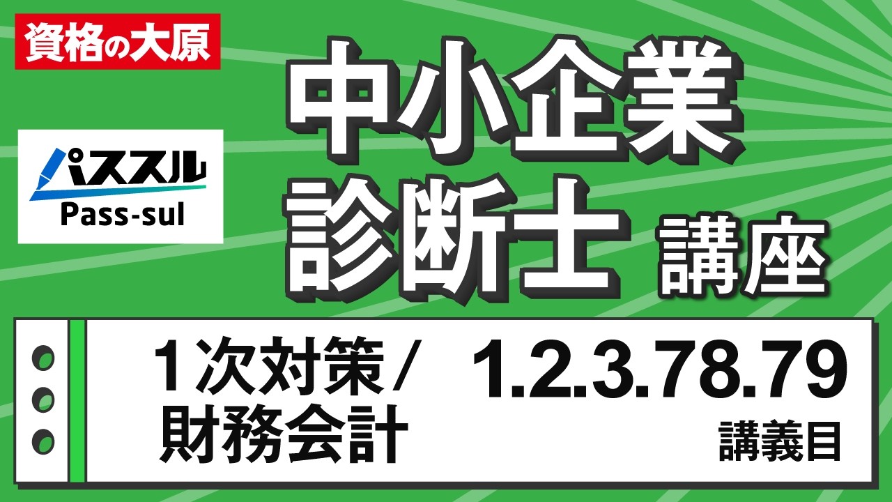 中小企業診断士1次対策 財務・会計 体験講義 - YouTube