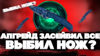 ГГ ДРОП ВЫБИВАЮ ТОПОВЫЙ НОЖ С САЙТА! КАКИЕ ШАНСЫ НА МИНУСОВОМ АККАУНТЕ?