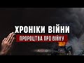 10.05.2022 // ХРОНІКИ ВІЙНИ // Пророцтва про війну