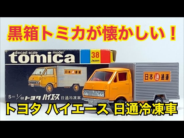 【トミカ】黒箱トミカが懐かしい！トヨタ ハイエース 日通冷凍車