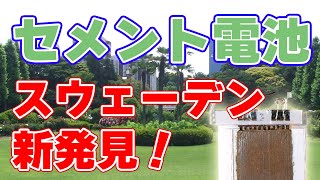 【ビル電池】セメントを電池にする新技術【スウェーデン】