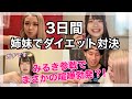 本気出します！お食事券１万円をかけて💵【ダイエット対決】