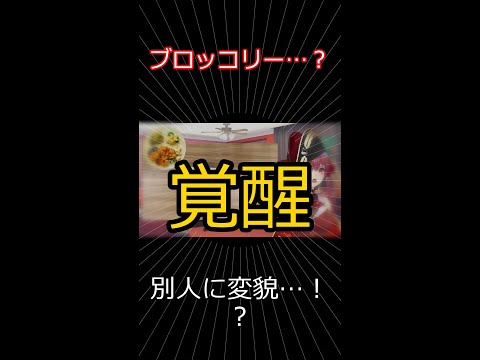 ブロッコリー、別人に覚醒 【切り抜き】マリン船長
