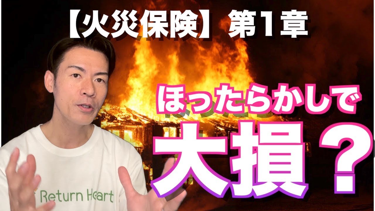 【 火災保険 】ほったらかしで 火災保険 は大損する!?　10年以上前に 火災保険 に加入している人は要注意です。正しく火災保険に入る 裏ワザ テクニック。