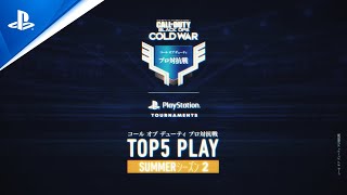 コール オブ デューティ プロ対抗戦 TOP 5 PLAY - SUMMER シーズン 第2回