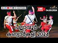  live  kaniyarkali pallavur desham 04052024      2024