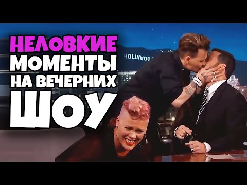 Неловкие Моменты на Вечерних Шоу 3 [RUS VO]