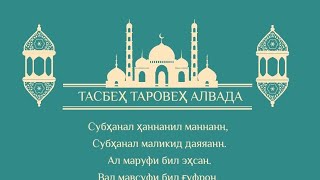 Tasbex Taroveh Alvida // Тасбеҳ Таровеҳ Алвида охирги 10 кунлиги