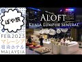 Aloft kuala lumpur sentral  roomtour and breakfast buffet malaysia hotel klsentral