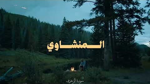 تلاوة خاشعة تقشعر لها القلوب سورة الزخرف للقارئ محمد صديق المنشاوي.
