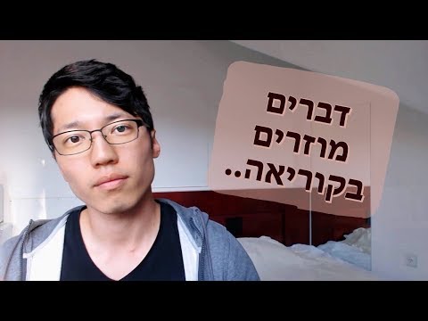 וִידֵאוֹ: האם לקוריאנית יש גוונים?