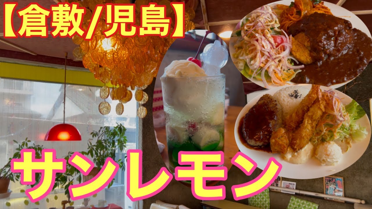 Kurashiki/Kojima] Sun Lemon, a long-established coffee shop that