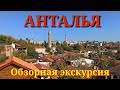 Анталья.Обзорная экскурсия в Турции