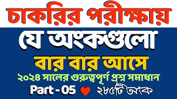 চাকরির পরীক্ষায় 2024 সালে যে অংকগুলো বার বার এসেছে || Part- 05 #nibondhon #primary #bcs #maths