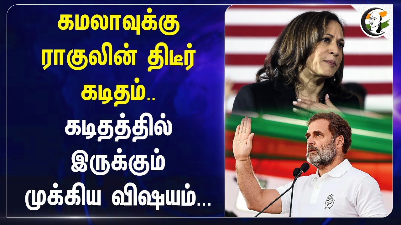 Kamala Harris-க்கு Rahul Gandhi-ன் திடீர் கடிதம்..| Donald Trump | US Election 2024 | Joe Biden