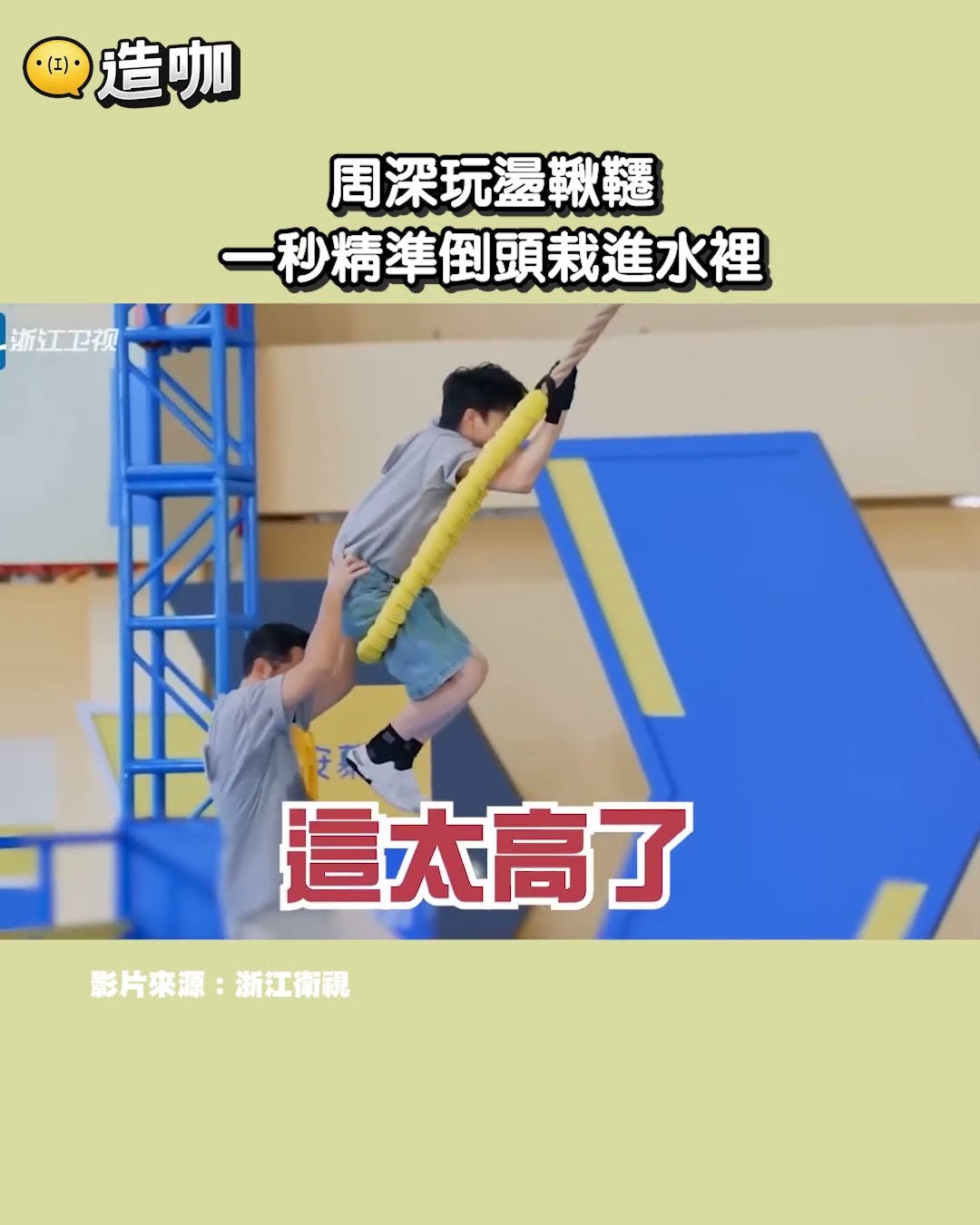 周深玩盪鞦韆 一秒精準倒頭栽進水裡@ebcstars #shorts